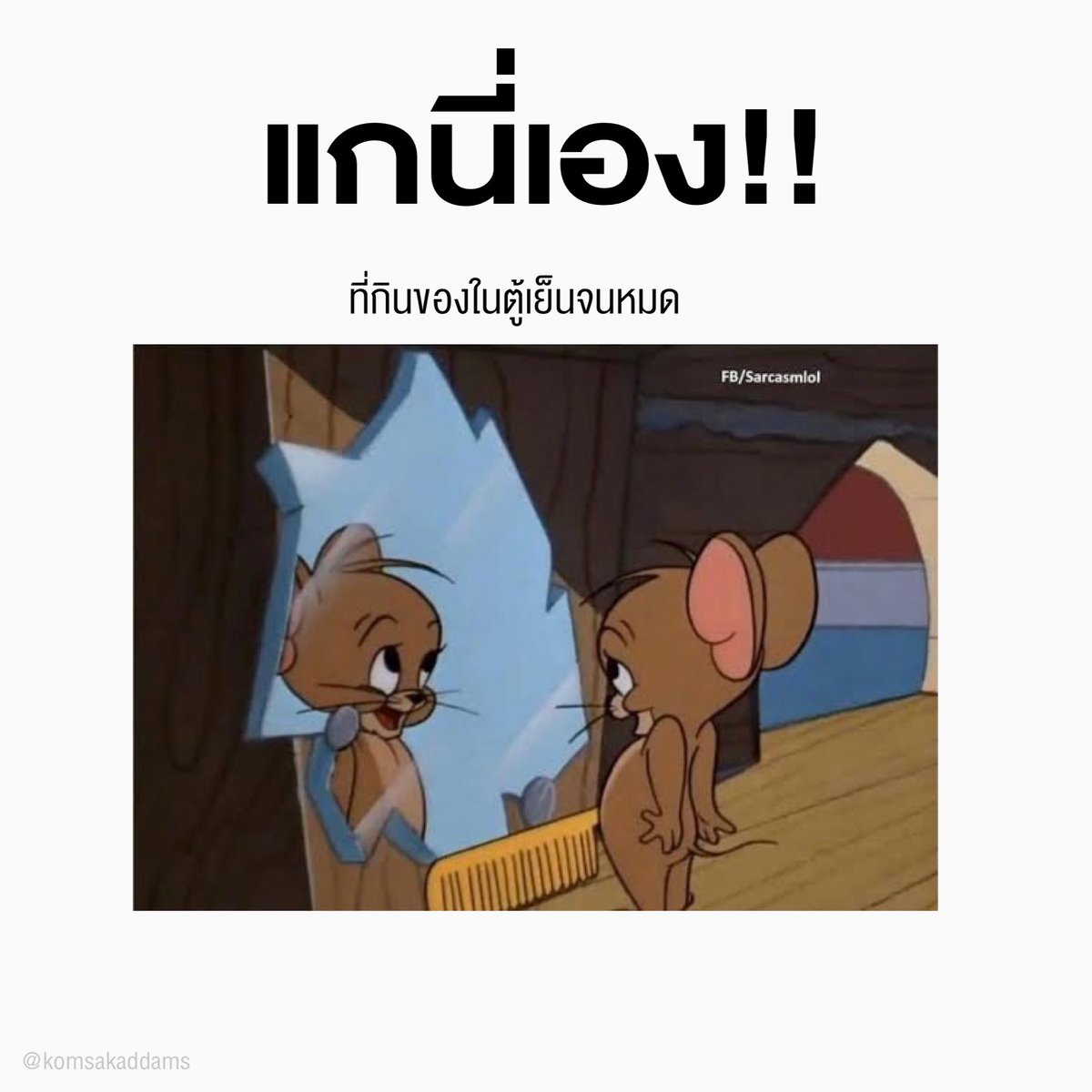 คมศักดิ์ แอดดัมส์ tweet media