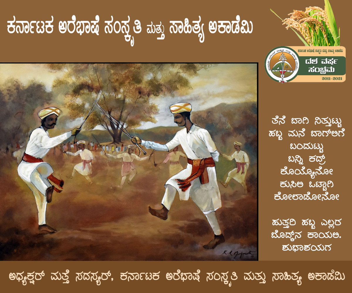 arebhashe's tweet photo. ಹುತ್ತರಿ ಹಬ್ಬದ ಶುಭಾಶಯಗ
#ಕರ್ನಾಟಕ_ಅರೆಭಾಷೆ_ಸಂಸ್ಕೃತಿ_ಮತ್ತು_ಸಾಹಿತ್ಯ_ಅಕಾಡೆಮಿ
#ಅರೆಬಾಸೆ
#ಅರೆಭಾಷೆ
#Arebase
#Arebhashe https://t.co/Dm5LHbbqMx
