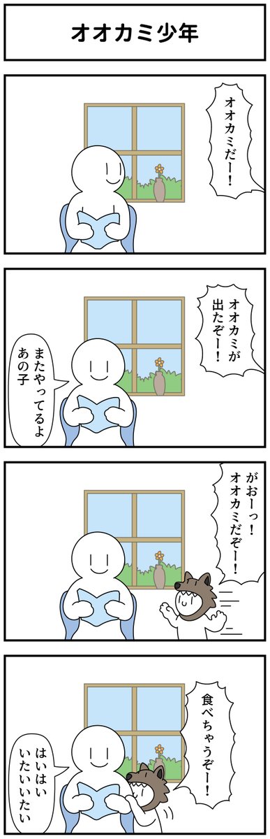 4コマ「オオカミ少年」 