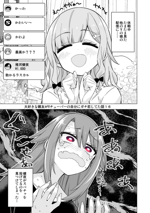 大好きな親友がVチューバーの自分にガチ恋してた話【16】 