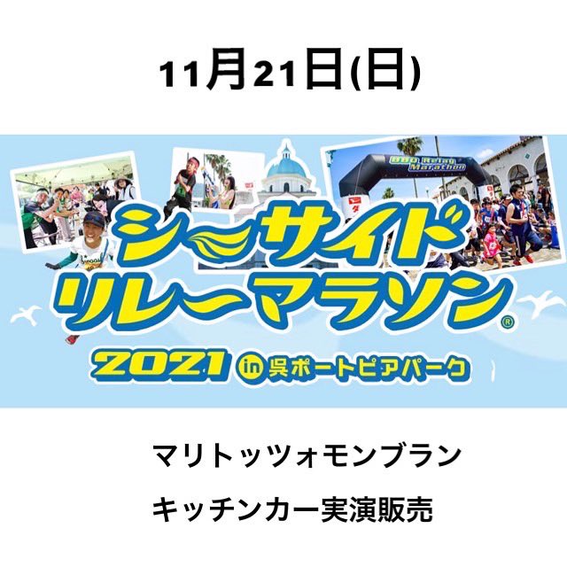 CTomotasu's tweet photo. 🏃‍♀️イベント出店のお知らせ🏃‍♀️

11月21日(日)呉ポートピアパークで開催されるシーサイドリレーマラソンにキッチンカーで出店します🧁

キッチンカーでは、マリトッツォモンブランの実演販売です✨他にもハンバーガー、カレー、お好み焼き、焼きそば、ドリンクなど販売してます😊 https://t.co/h0lB4oHWlD