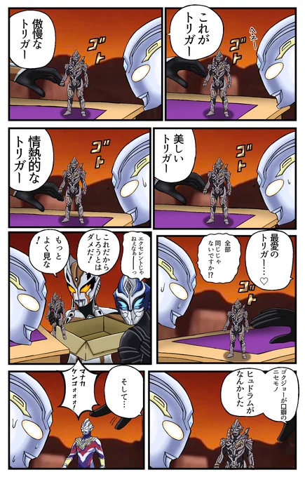 トリガーの魅力を紹介するカルミラ
ヒュドラム「あれはもう手遅れかもしれませんね…」 
#ウルトラマントリガー 