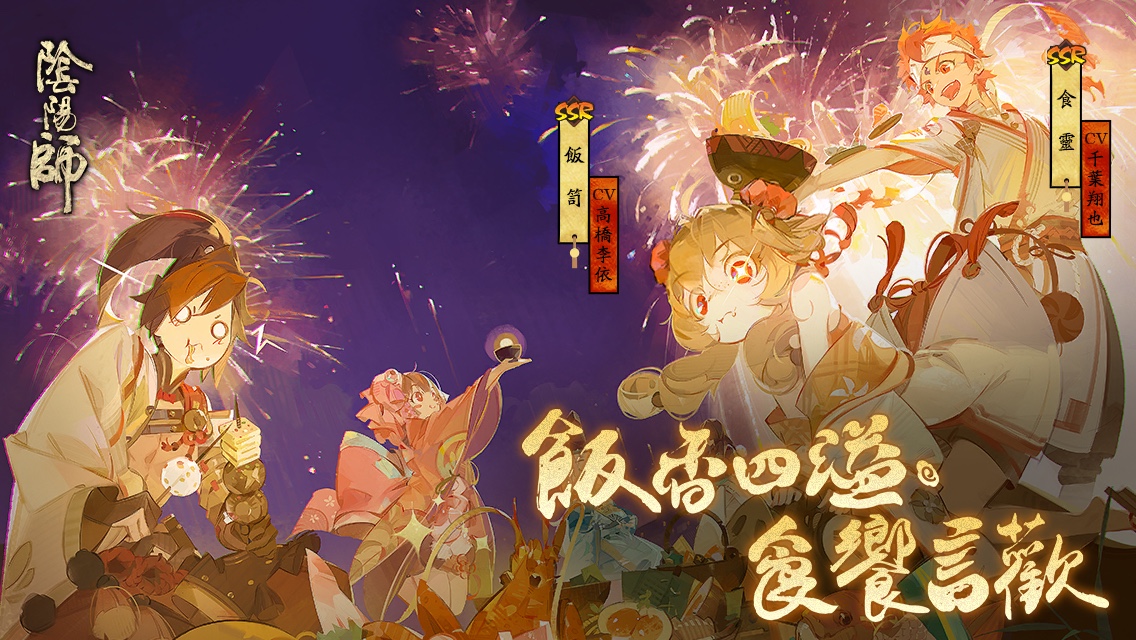 #食靈# 飯香四溢，食饗言歡！全新SSR階式神食靈降臨平安京！多重召喚福利，SP/SSR機率提升。速速與式神締結契約吧！