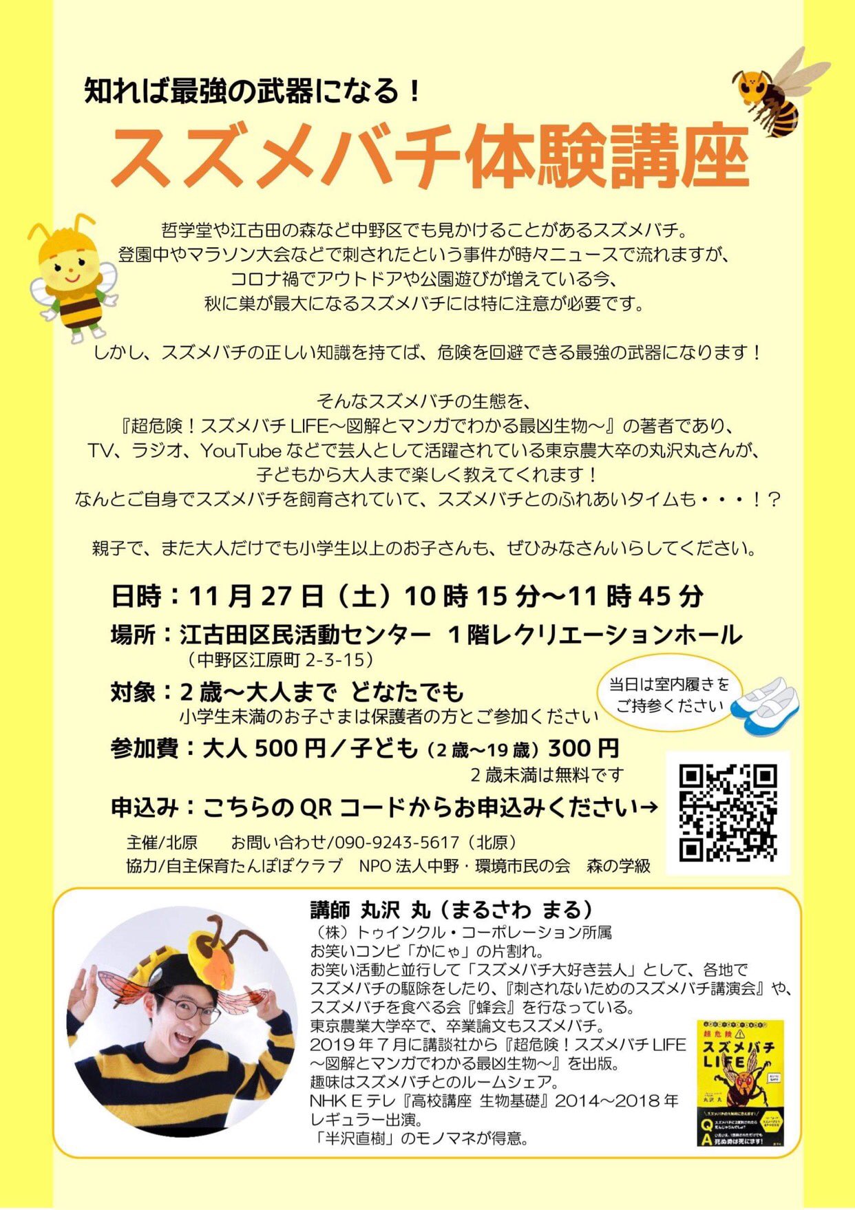 間ひとみ 中野区議会議員 来週の土曜日27日 土 は江古田区民活動センターでスズメバチのお勉強ができます 子どもも大人も ハチに遭遇したちょっとドキドキしますよね そんな時どうしたらいいのかわかれば安心して遊べます 講師はスズメバチ大好き芸人