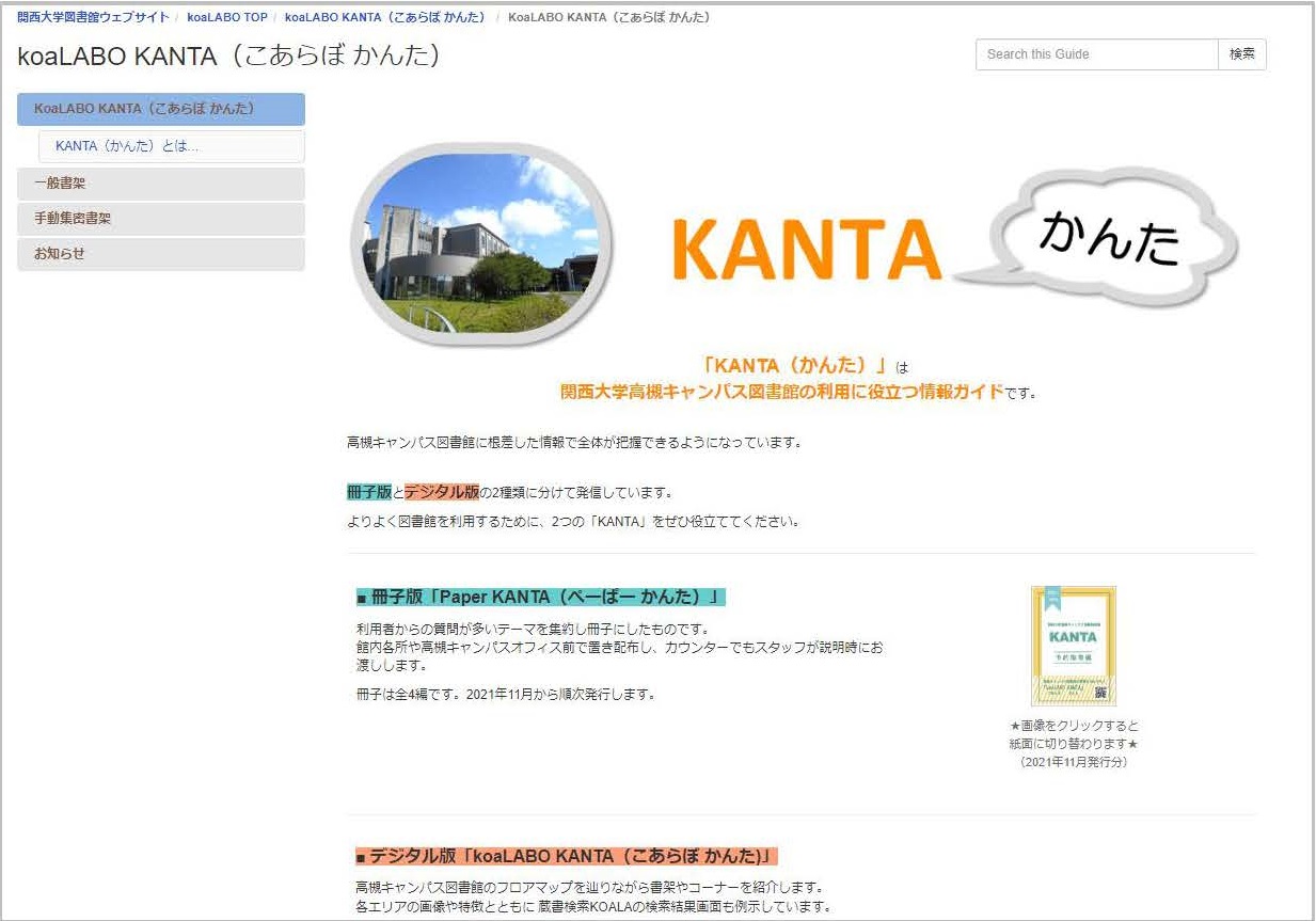関西大学図書館 高槻キャンパス図書館では ウェブ版利用案内koalabo Kanta こあらぼ かんた を新たに公開しました ウェブ版で詳しくなって 図書館を使いこなそう T Co G4rgoytzuu T Co Wjtm796u94 Twitter
