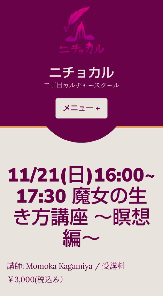 kagamiyamomoka's tweet photo. 明日21日(日)
16:00-17:30

エムリナ主催カルチャースクール
「ニチョカル」様にて

魔女の生き方についての
講座を開講。

初回の今回は
自己救済の究極の手段である
瞑想の極意をご伝授

👁️概要
https://t.co/zRNot6yyfl

👁️ご予約（必ず本日23:59中にお手続き下さい）
https://t.co/eqVOlEw492 https://t.co/8k8vfWBzYJ