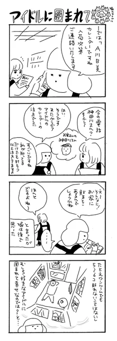アイドルに囲まれて
#カバーいらないですよね
#本屋の堀ちゃん
#漫画が読めるハッシュタグ
#4コマ 