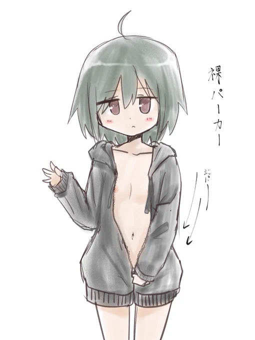 裸パーカー好き 