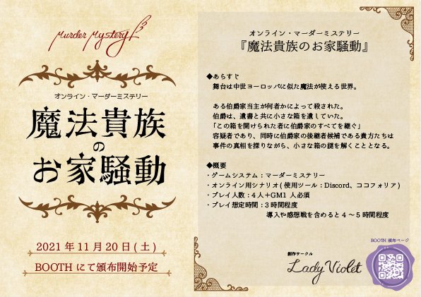 あんみつ マーダーミステリー 魔法貴族のお家騒動 この箱を開けられた者に伯爵家のすべてを継ぐ この言葉を遺して 伯爵が亡くなった 小さな箱の謎を解き 伯爵家を継ぐ者は誰か オンラインシナリオ プレイ人数 Pl 4人 Gm 1人必須 想定時間 4 5