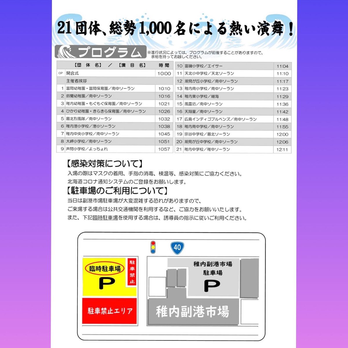 .
オンライン南中ソーラン祭の詳細です😊✨
11/28(日) YouTube配信されます👏‼️
私たちは10:32の演舞です🎶
少し違う視点、角度からみてもらえるとありがたいです😌
.
今できる精一杯の私たちの演舞を是非ご覧下さいね😆‼️