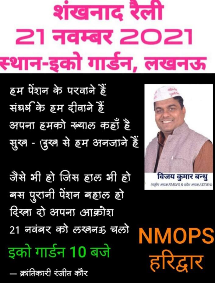 जब तीनों कृषि कानून वापस लिए जा सकते हैं तो एनपीएस का काला कानून क्यों वापस नहीं लिया जा सकता..
#RestoreOldPension 
#पुरानी_पेंशन_बहाल_करो 
#NPS_QUIT_INDIA 
#NPSनीजीकरणभारतछोड़ो 
#OPS 
#21नवंबर_चलो_लखनऊ
<a href="/vijaykbandhu/">Vijay Kumar Bandhu</a> <a href="/NPSEFR/">NPSEFR®</a> <a href="/NMOPS_INDIA/">NMOPS INDIA</a> <a href="/PBSS_NMOPS_HR/">पेंशन बहाली संघर्ष समिति, हरियाणा { PBSS-NMOPS }</a>
