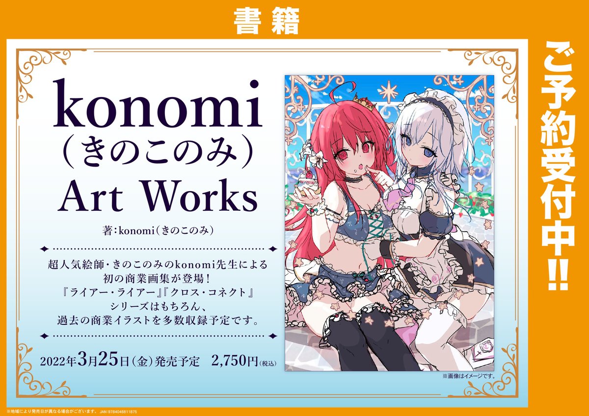 Konomi(きのこのみ) Art Worksメロンブックス・ゲーマーズ特典