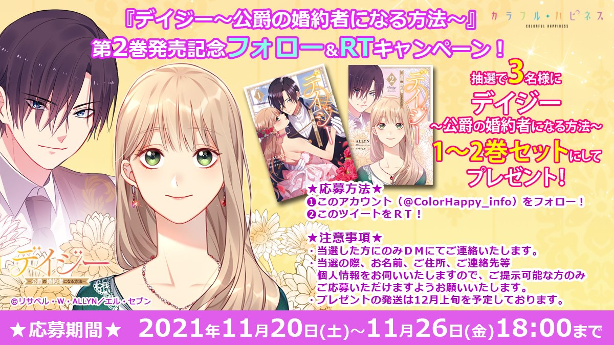 良質 デイジー 公爵の婚約者になる方法 1〜4巻セット 漫画 econet.bi