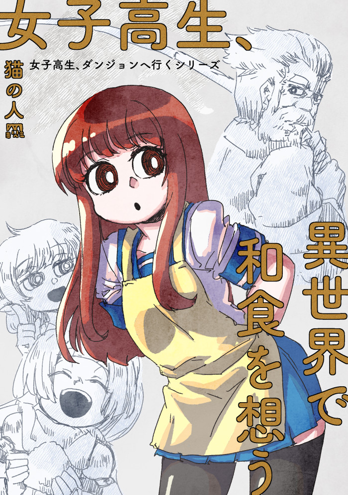 コミティア138新刊『女子高生、異世界で和食を想う』 #漫画 #コミティア #女子高生ダンジョンに行くシリーズ https://t.co/4lwnidRI92