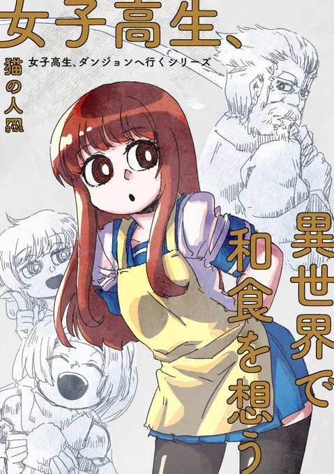 コミティア138新刊『女子高生、異世界で和食を想う』 #漫画 #コミティア #女子高生ダンジョンに行くシリーズ https://t.co/4lwnidRI92 