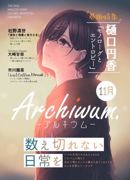 【おしながき】
歌姫庭園29【ニ22】にて
今まで描いた漫画と小説、描き下ろしの樋口さん漫画を収録したシャニマスまとめ本「Archiwum.」を頒布します!50Pくらい!1000円です!よろしくね
#歌姫庭園29 
↓ふんいきのサンプル置いておきます↓ 