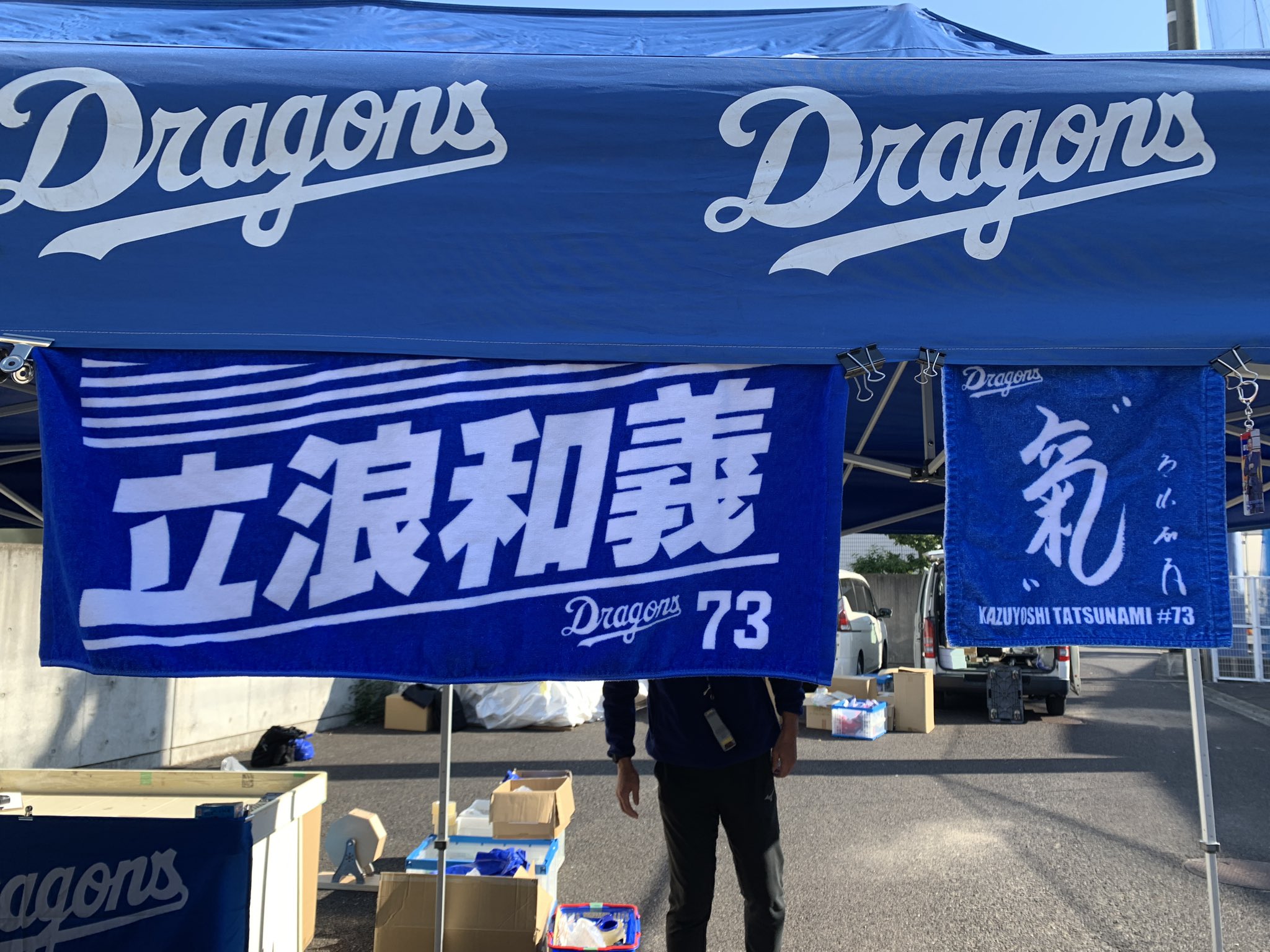 中日・立浪和義監督就任記念グッズがナゴヤ球場で先行販売される