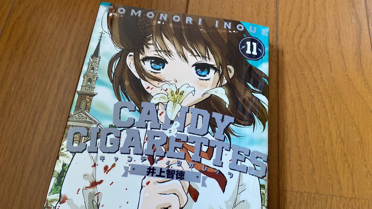 最終巻を読み終わった。
いい幕切れでちょっと泣いちゃった

#井上智徳 #candyandcigarettes