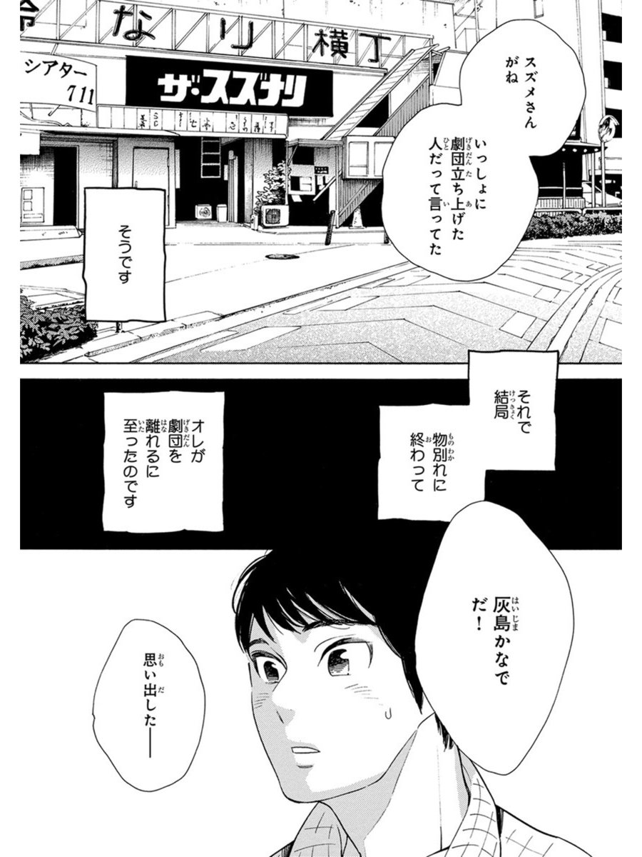 【さよなら、おとこのこってこんな話③】
奇しくも裕太が入団した劇団は以前かなでが在籍した場所。というか、かつてかなでが恋したスズメなる人物と共に立ち上げた劇団でした。色んな思惑もあり、かなでにとっては投げ出したい過去であり実際に逃げ出した過去でした。 