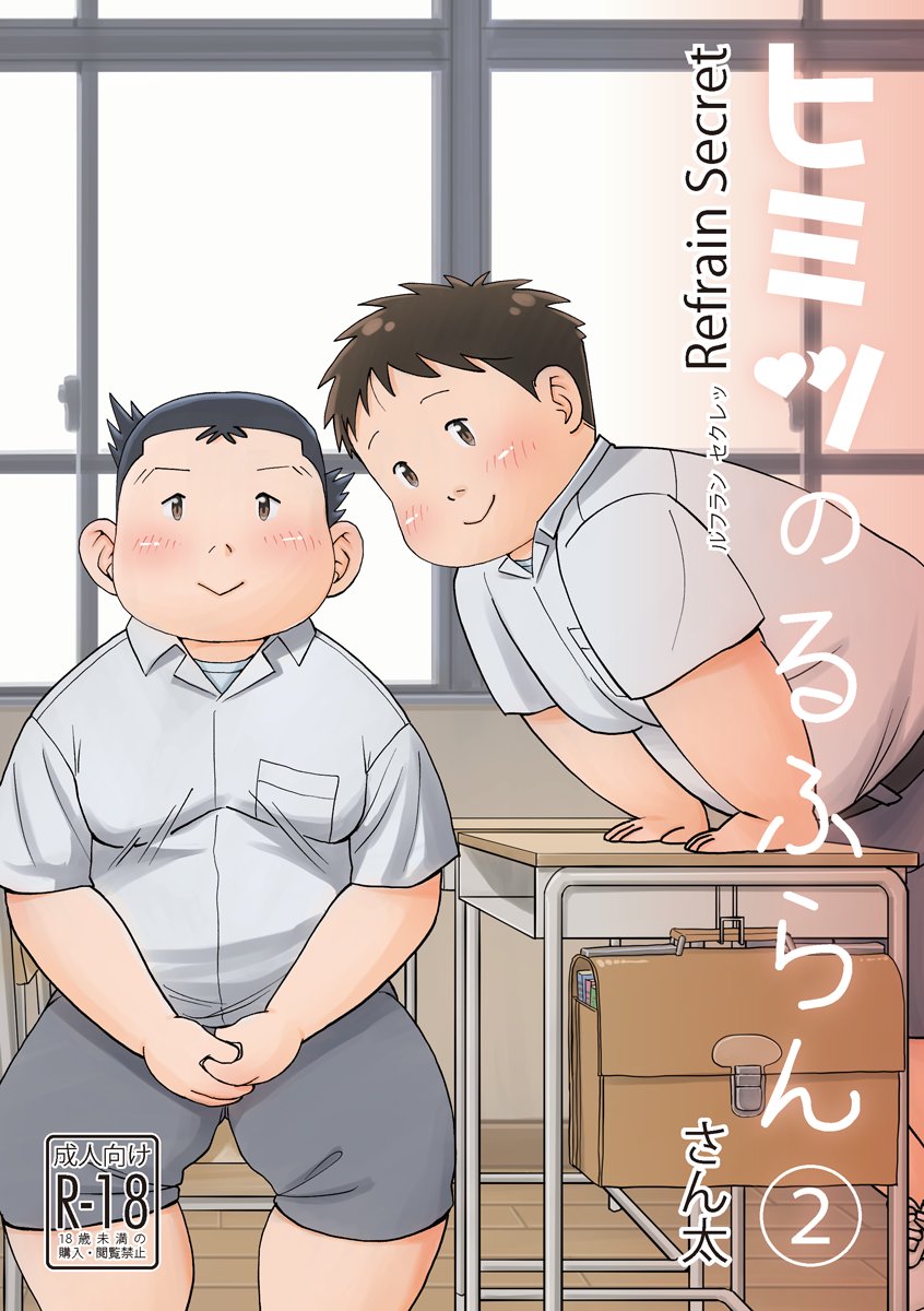デブ ショタ ヒミツのるふらん②」 □ジャンル：デブショタ □注意事項：成人向け □.. | さん太🐻8/9ブースト!(C-3) さんのマンガ | ツイコミ(仮)