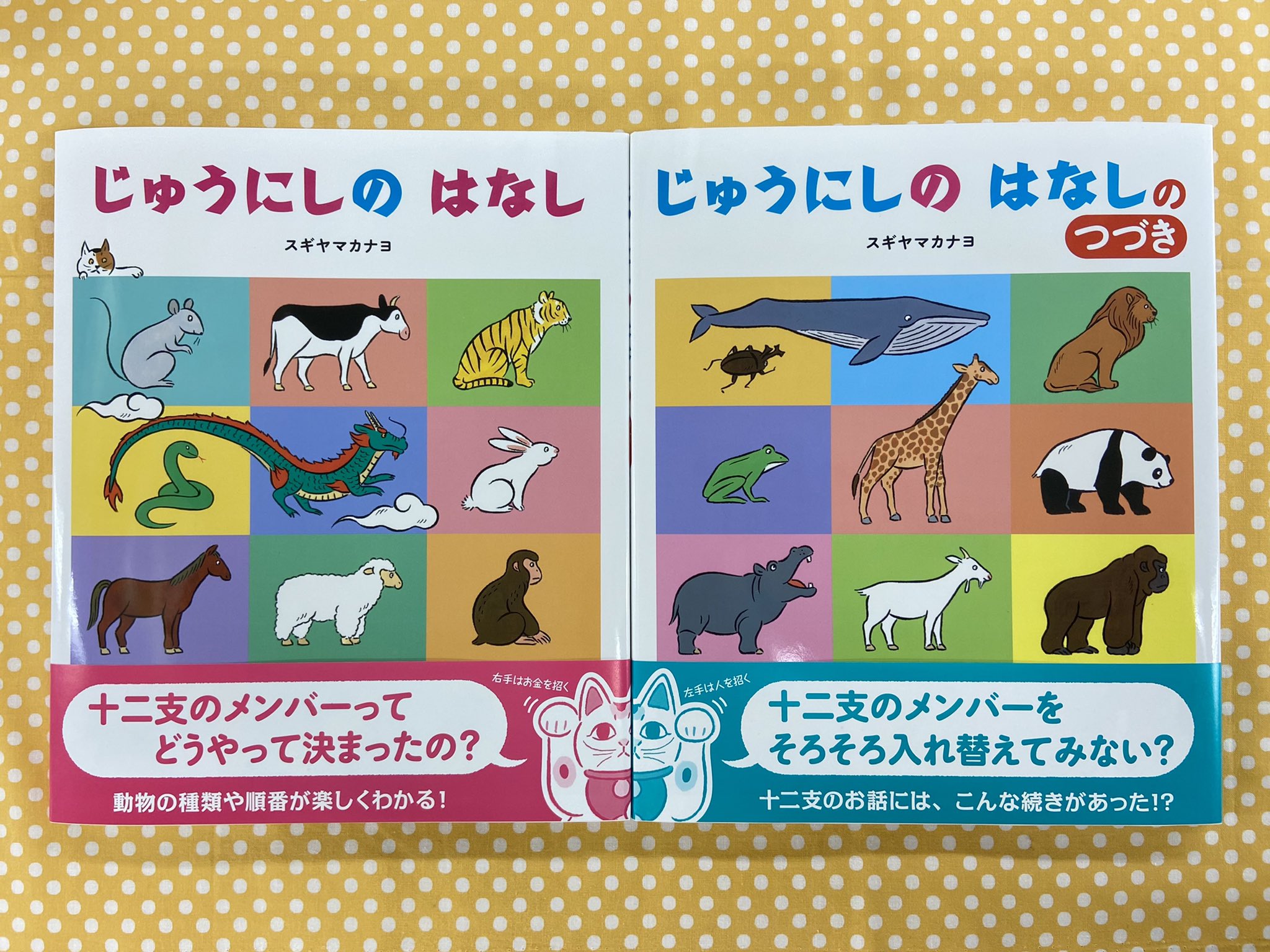 ひかりのくに書籍部 新刊のお知らせ ２冊同時発売中 じゅうにしのはなし と じゅうにしのはなしのつづき を作ってみました ぼくも わたしも いろんな動物が十二支の座をかけて 特技自慢をはじめます