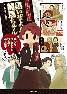 以蔵さんのイベントできないんで久しぶりにこれを読んでました

『幕末4コマ劇場 黒いぜよ!龍馬ちゃん』(くもぎり太郎 著) https://t.co/7fQKVkrjix 