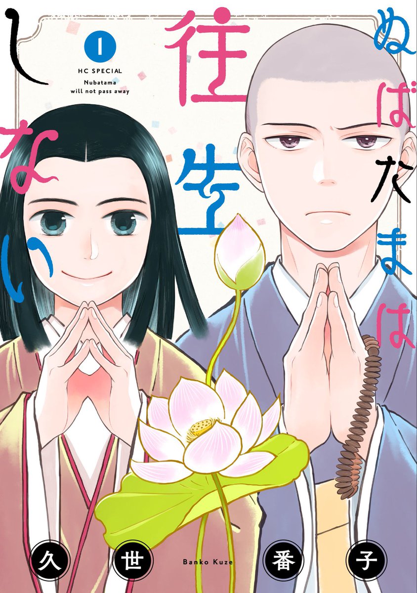 いろいろ出ます!
▷11/19発売『ぬばたまは往生しない』1巻(白泉社)
▷11/20配信「花ゆめA i 」vol.37表紙&amp;「ぬばたまは往生しない」第8話掲載
▷11/22発売『ひらばのひと』2巻(講談社)
「モーニング・ツー」1号 巻頭カラー「ひらばのひと」第8話<ボロ忠売り出し>掲載 