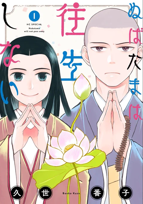 いろいろ出ます!
▷11/19発売『ぬばたまは往生しない』1巻(白泉社)
▷11/20配信「花ゆめA i 」vol.37表紙&amp;「ぬばたまは往生しない」第8話掲載
▷11/22発売『ひらばのひと』2巻(講談社)
「モーニング・ツー」1号 巻頭カラー「ひらばのひと」第8話<ボロ忠売り出し>掲載 