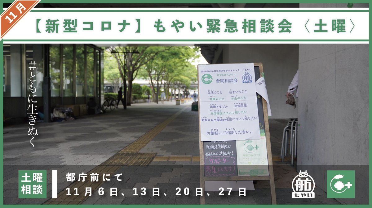 npomoyai's tweet photo. 【本日14から 都庁前相談会】
本日の14時~15時に都庁前で新宿ごはんプラスと共同で食料配布と無料の相談会を開催します。

家賃を滞納しそう、病院に行けていない、安心できる住まいがない…などお困りごとがあればぜひおいでください。

※　場所はリプライ欄をご覧ください https://t.co/HgZAwDTBZY