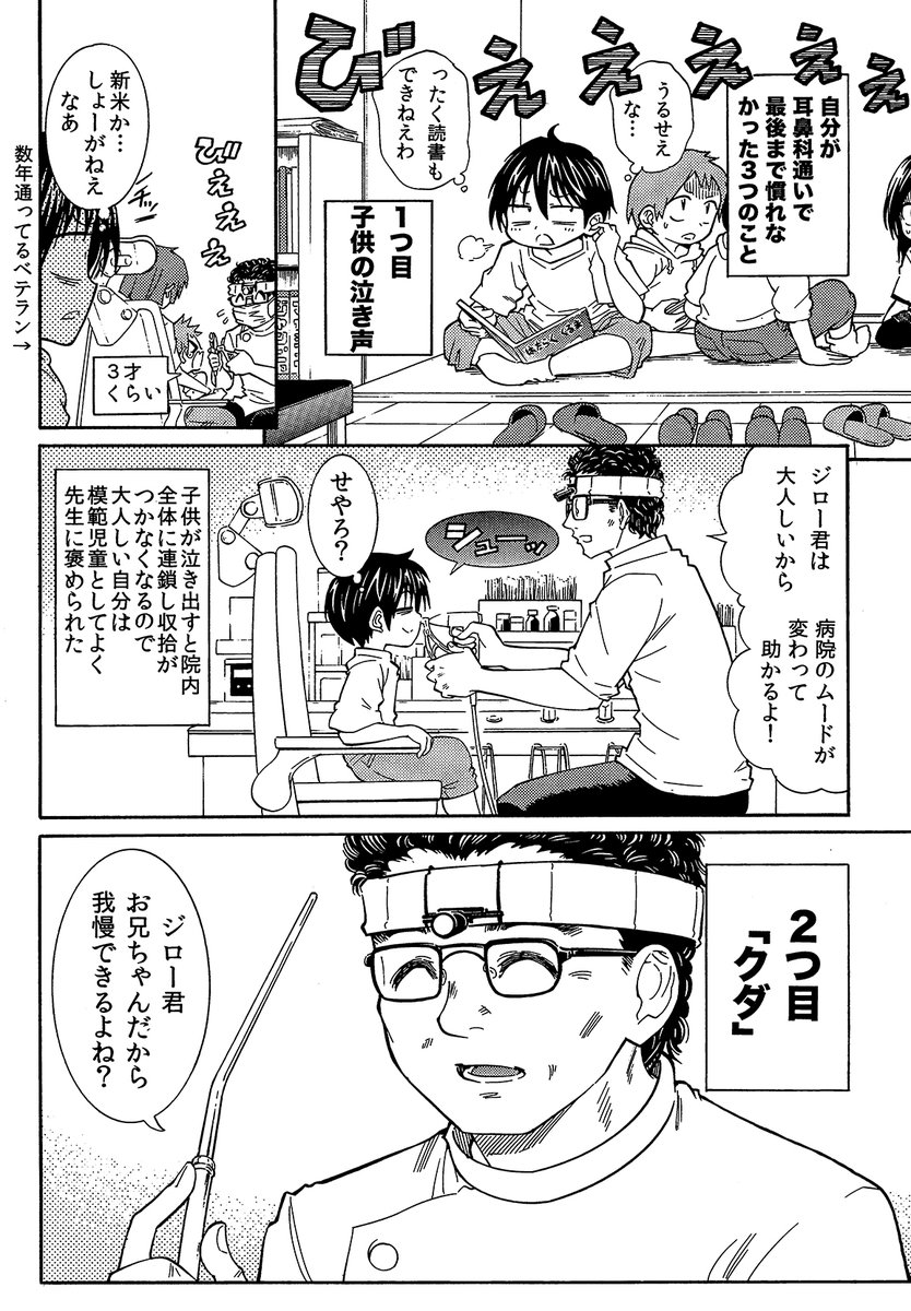 【平成初期時代の耳鼻科の話】(2/3)
耳鼻科でツラかったこと3つ 