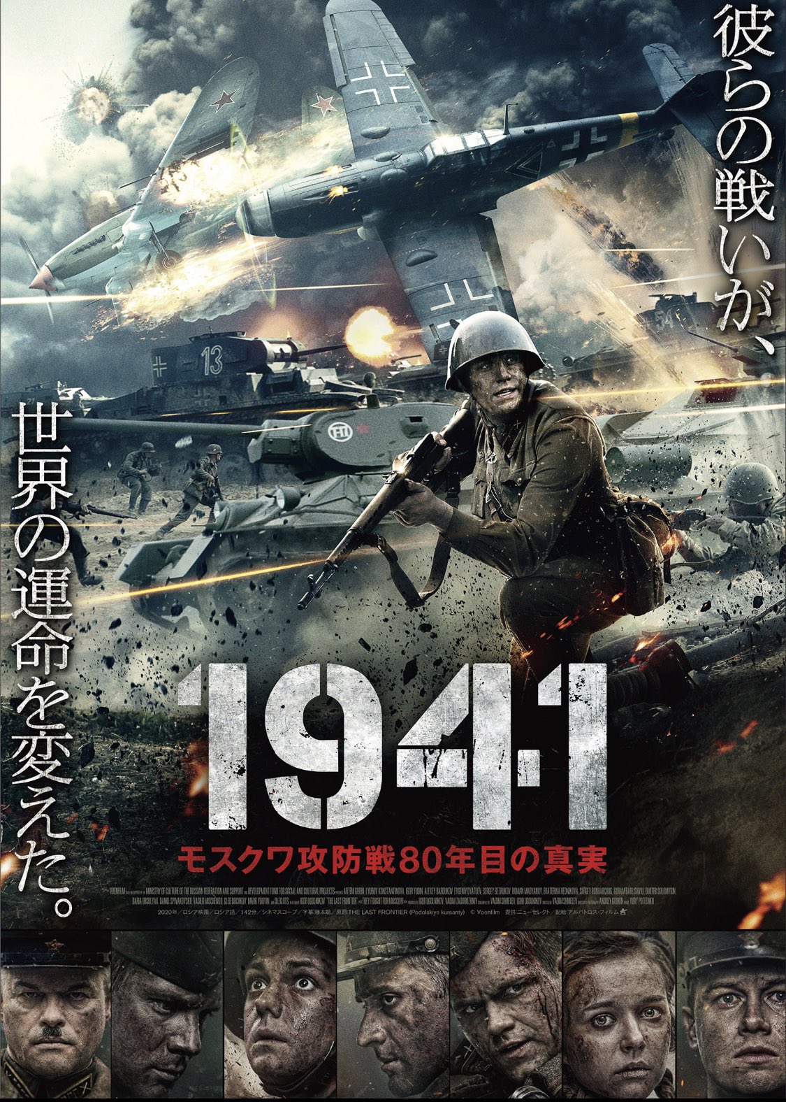 人間食べ食べカエル 1941 モスクワ攻防戦80年目の真実 ナチスドイツからモスクワを防衛した モスクワ攻防戦 を描く ロシアの戦争映画と言うわけで この写真からも分かる通り 戦争真っ只中の地獄絵図がこれでもかと描かれてます 物量 火薬量の全て