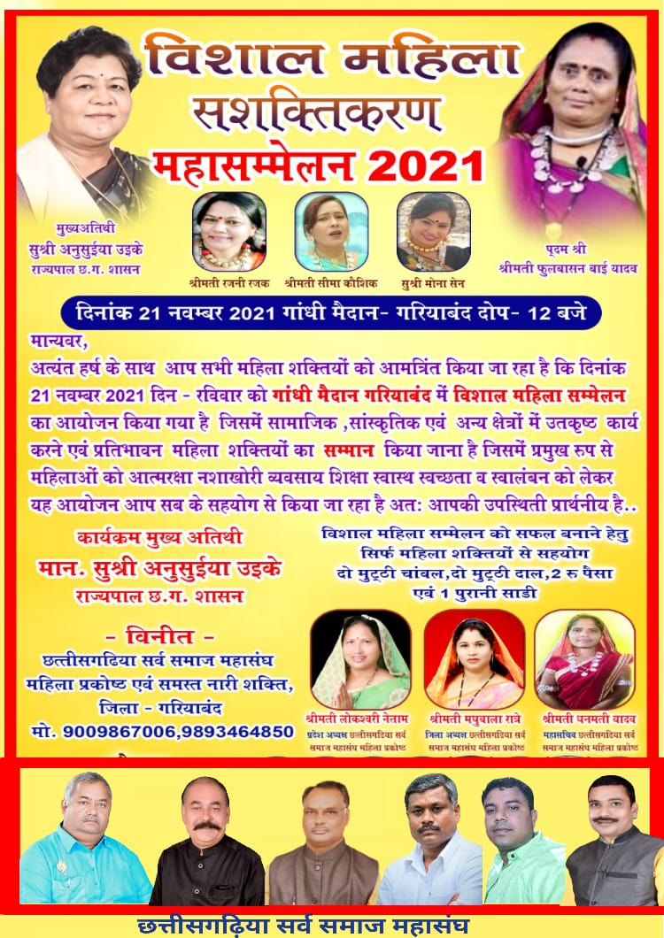 phoolbasanbai's tweet photo. विशाल महिला सशक्तिकरण महासम्मेलन २०२१।
#womenempowerment #chhattisgarh https://t.co/pAF39iKBM5