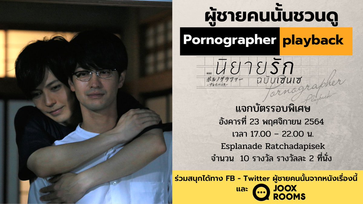 แจกบัตรชมหนังเรื่อง #PornographerPlayback กติกา 
โคว้ททวีต พร้อม ติดแฮชแท็ก #นิยายรักฉบับเซนเซ  #ผู้ชายคนนั้นxJoox 
- แสดงความเห็นสั้น ๆ ว่าทำไมถึงอยากดู Pornographer: Playback
 **** ประกาศชื่อผู้ได้รับรางวัลทั้งหมด ภายใน JOOX ROOMS  และทางทวิตเตอร์ วันที่ 21 พ.ย. 2021  ****