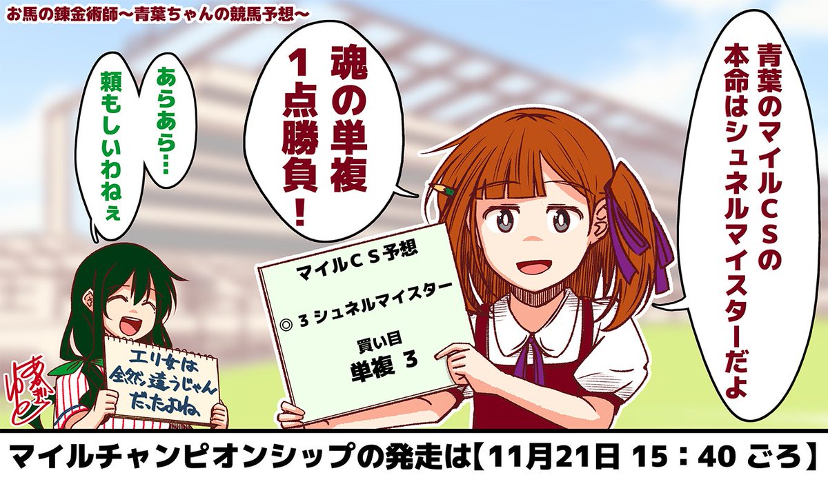 お馬の錬金術師～青葉ちゃんの競馬予想～
マイルチャンピオンシップ編

一点買いでお願い! 