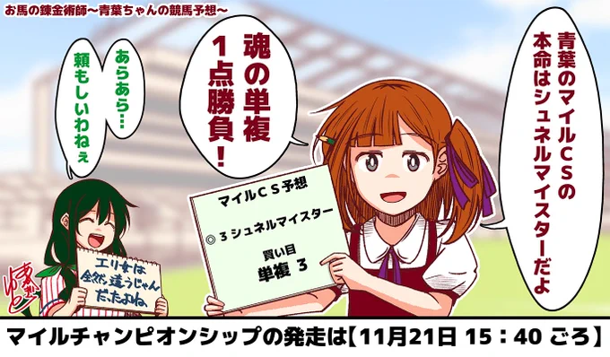 お馬の錬金術師～青葉ちゃんの競馬予想～
マイルチャンピオンシップ編

一点買いでお願い! 