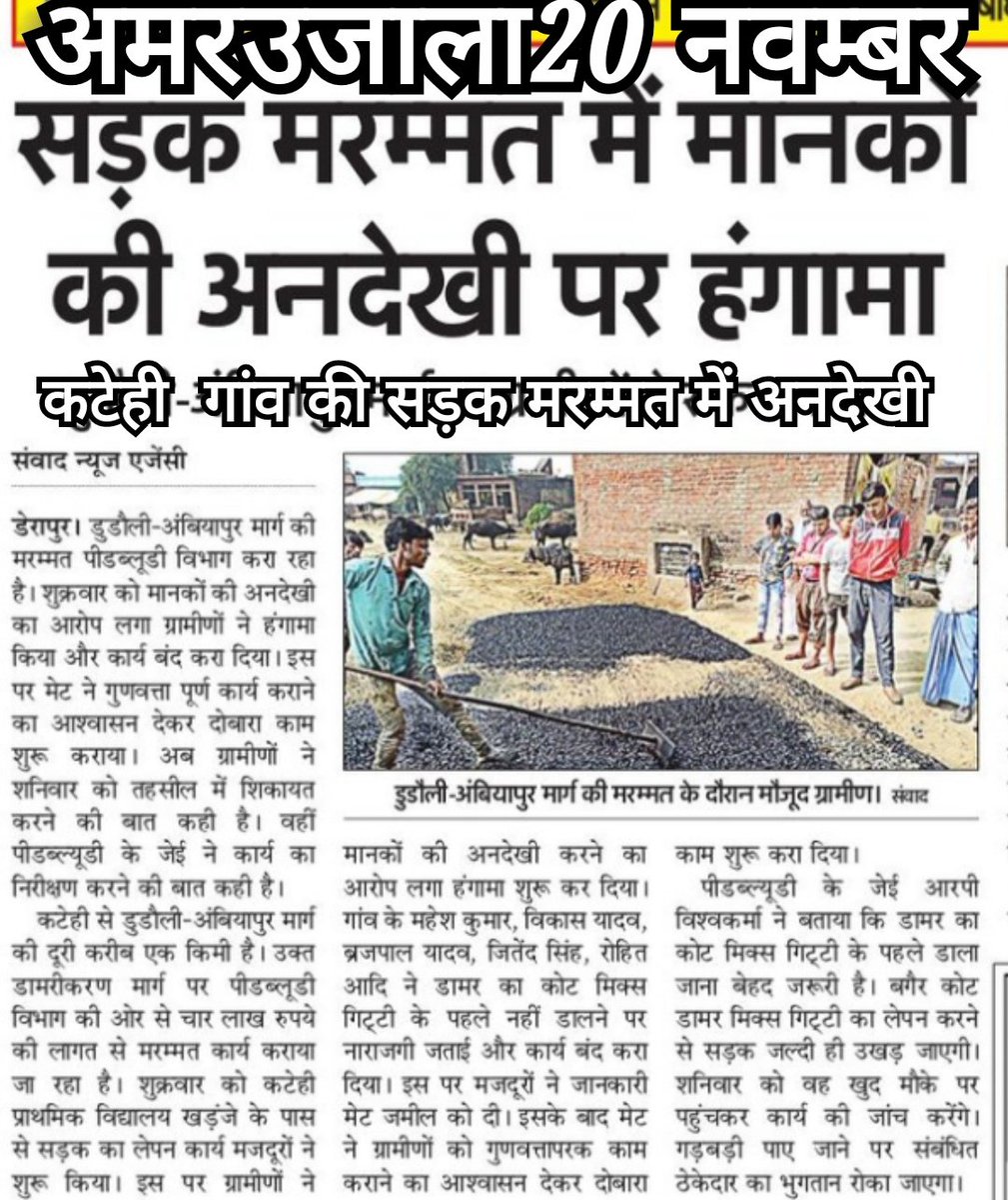 DerapurM's tweet photo. Muqeedahamad
कानपुर देहात जनपद की तहसील डेरापुर के ब्लाक डेरापुर के कटेही गांव की सड़क में चल रहे दुरुस्तीकरण कार्य मे गुडवत्ता की अनदेखी
@DMKanpurDehat @CdoKanpurDehat @CMOfficeUP @pwd_up https://t.co/UlG6r6ccxe