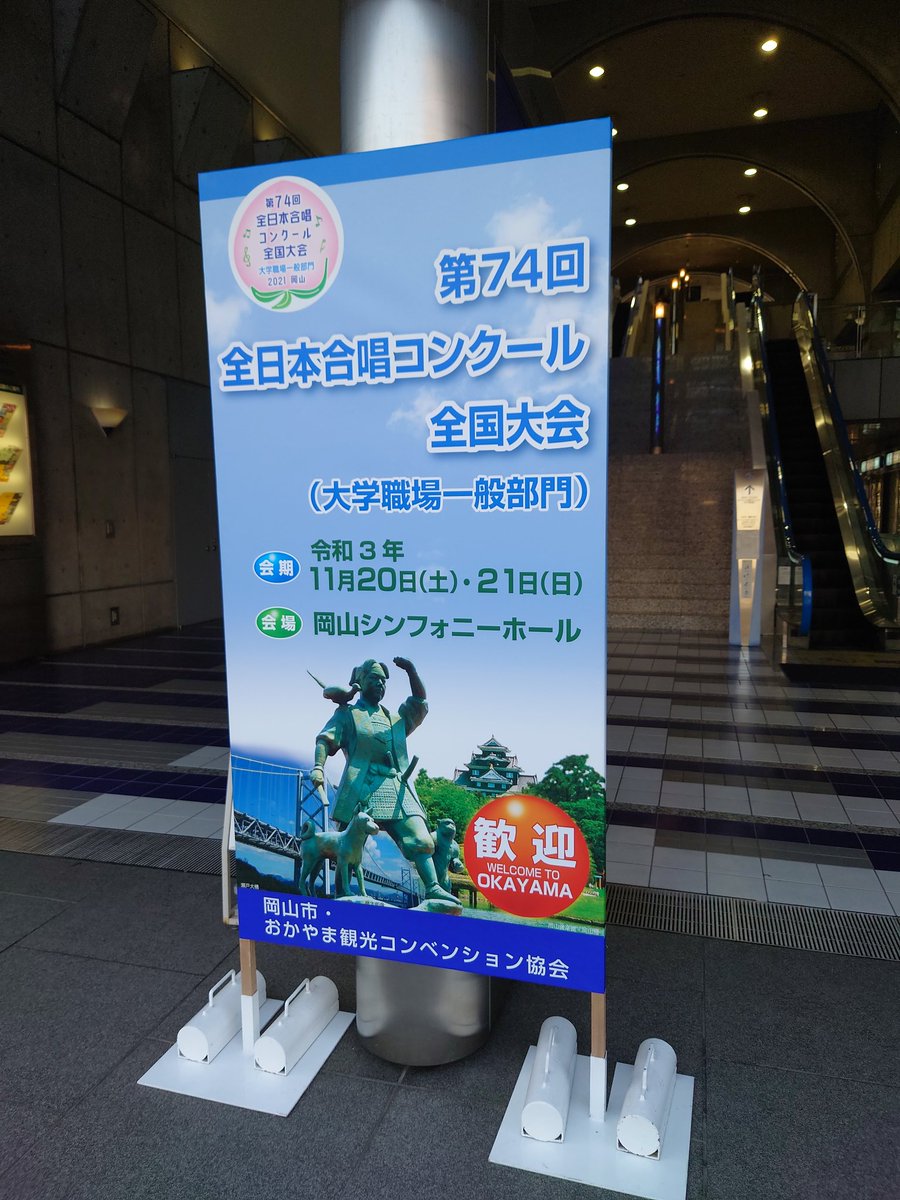 hiraran00's tweet photo. 来たぜ岡山！！（なんか違う？）

#AJCL #全国大会 #全日本合唱コンクール https://t.co/5S46KoGO0o