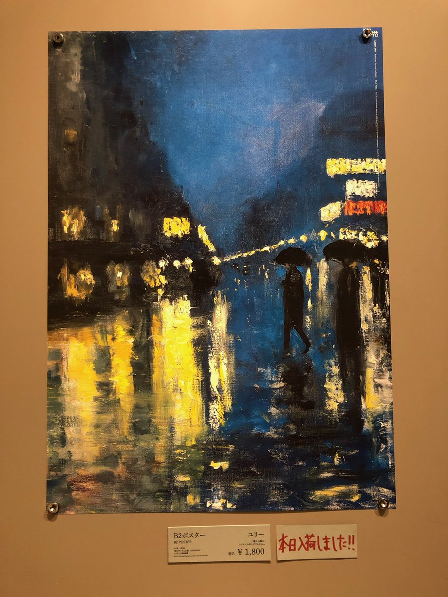 新入荷」 三菱一号館美術館で開催中の印象派の展覧会で、一際ザワ