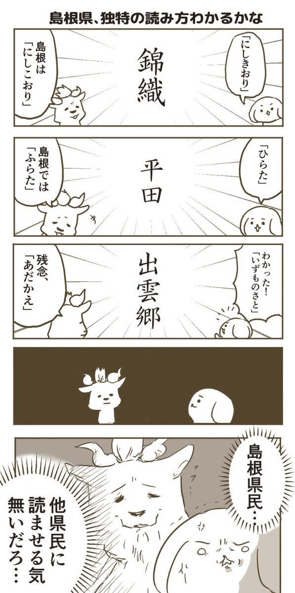 島根には不思議な名前がいっぱいある漫画 