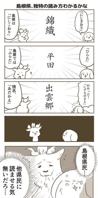 島根には不思議な名前がいっぱいある漫画 