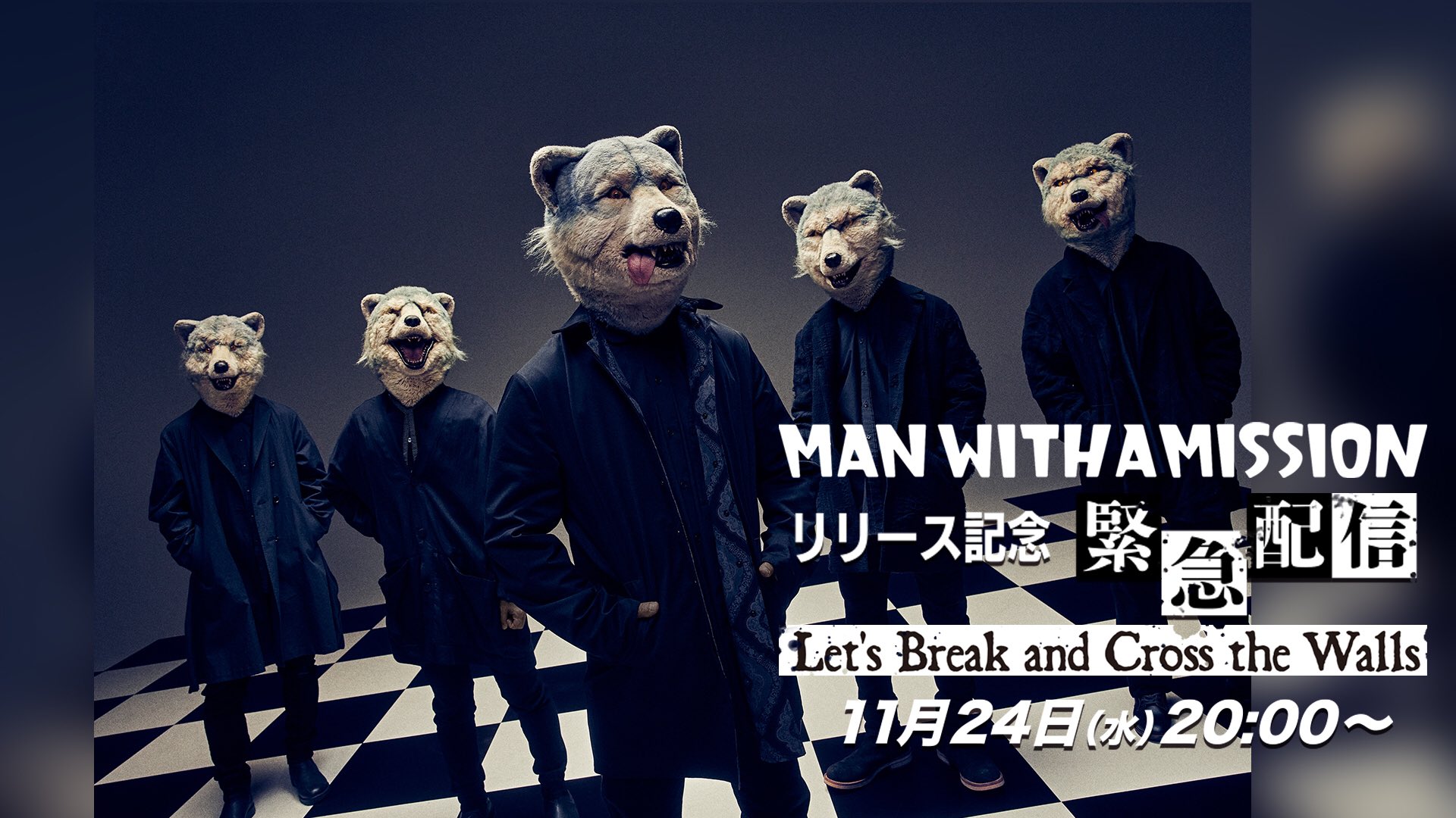 Mwaminfo 新アルバム Break And Cross The Walls I のリリース当日となる11月24日 水 00よりリリース記念緊急配信が決定 詳細はhpをチェック お楽しみに T Co Sl4hdpa2u5 w1 Mwam マンウィズ Mwam T Co 1hcpcdy0jx