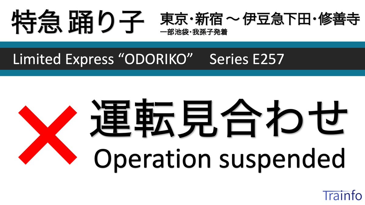 駿豆線の運転見合わせ情報 今日現在 リアルタイム最新情報 ナウティス