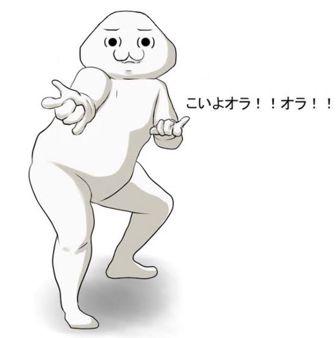 ダテ先生への攻撃は
俺への攻撃と見なすので何時でも来いよ(煽り https://t.co/Tj8lFzBuwv 