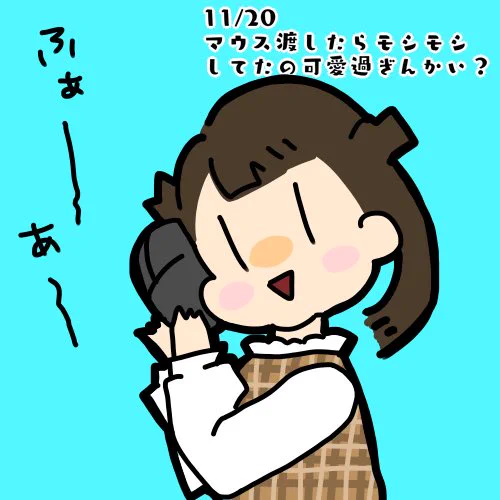 今日の可愛いです。ご査収下さい。 