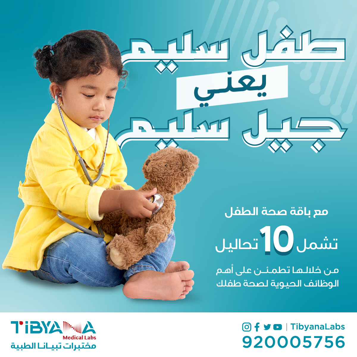 TibyanaLabs's tweet photo. الحّق الصحي هو حق من حقوق الطفل التي لا تقبل التفاوض ..

لذلك خصصت مختبرات تبيانا باقة خاصة لصحة الطفل ..
تحتوي على 10 تحاليل لأهم الوظائف الحيوية في جسم طفلك ليعيش بصحة

#اليوم_العالمي_للطفل
#مختبرات_تبيانا #تبيّن_تطمّن #tibyanalabs https://t.co/TSoTS3YdBi