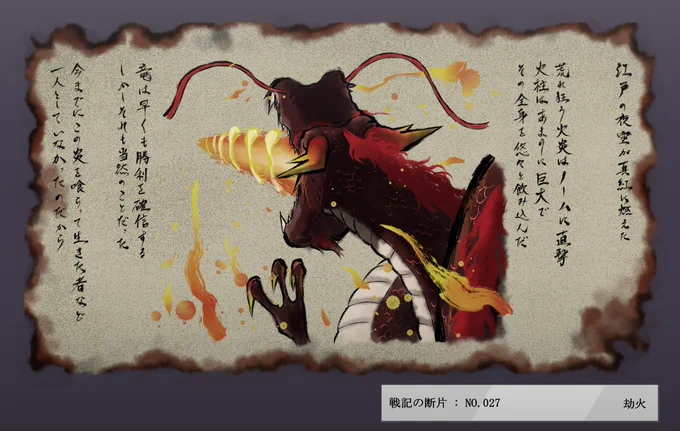 にじさんじ百鬼夜行 戦記の断片
「劫火」 
