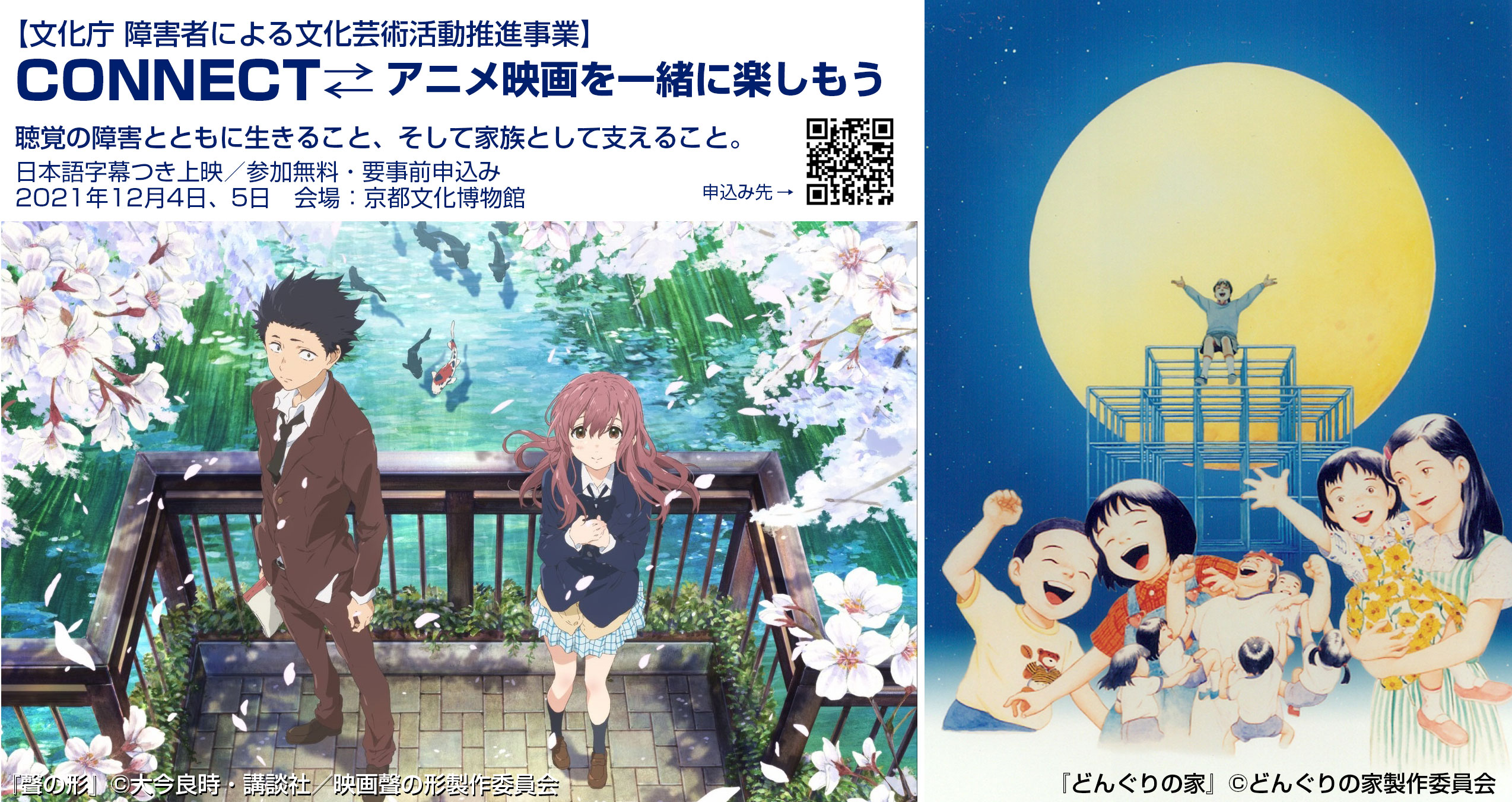 تويتر 京都文化博物館 على تويتر 文化庁障害者による文化芸術活動推進事業 Connect アニメ映画を一緒に楽しもう ユニバーサル上映 聴覚障害を持った少女の生を描いた 聲の形 16年 第回文化庁メディア芸術祭アニメーション部門優秀賞 と 聴覚障害の