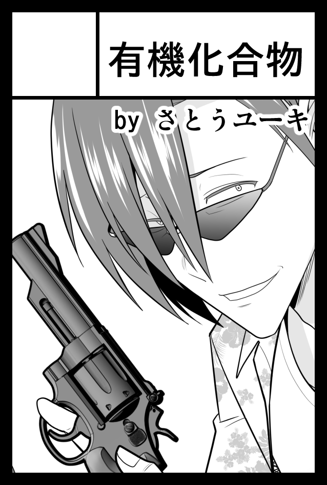 明日のコミティア138は「の04a」「有機化合物」で参加します!ゾンビバスターズ同人誌版持ち込みます。
それと、とある告知ペーパーを頒布予定です!
よろしくお願いします🙇 