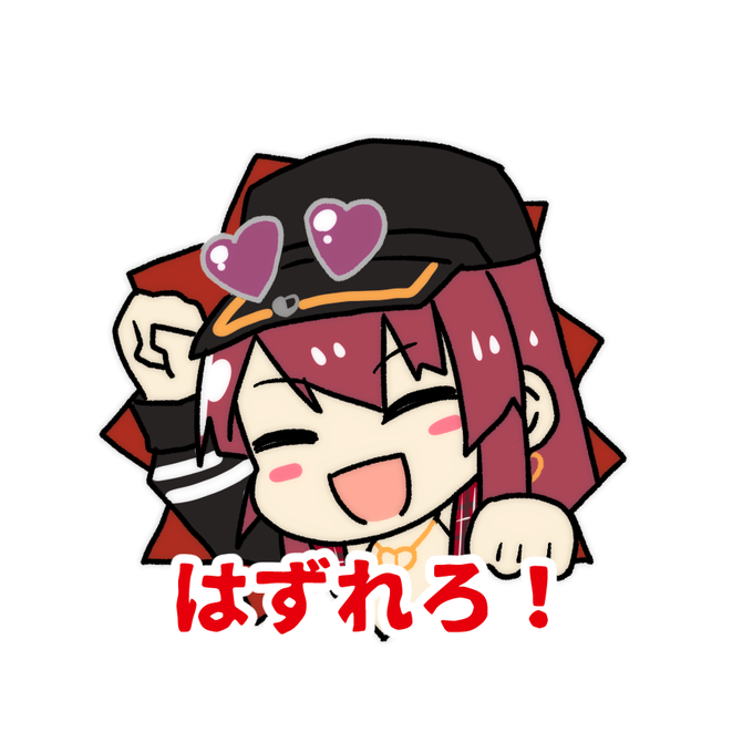 #ぺこマリししトワ  #マリンのお宝 #ぺこらーと #TOWART #ししらーと 
はずれろスタンプ連打笑ったw 