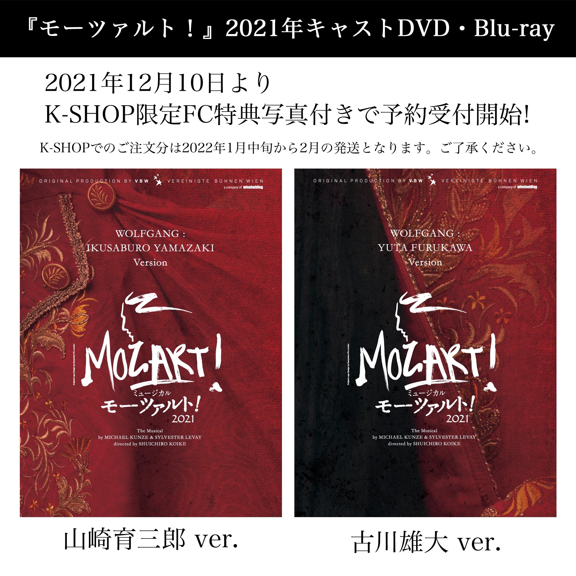 ミュージカル モーツァルト 2021 古川雄大 DVD